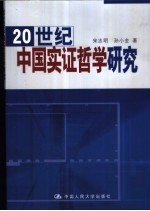 20世纪中国实证哲学研究