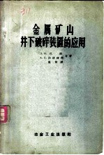 金属矿山井下破碎装置的应用