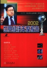 2002·世界经济年度报告 CCTV《经济信息联播》特别节目