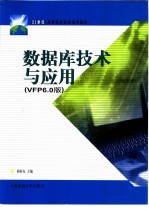 数据库技术与应用 VFP6.0版