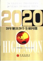 2020 20年解决20个全球问题