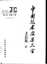 中国技术成果大全 1993 第7期 工业专辑之三 总第107期