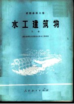 水工建筑物 农田水利工程 下