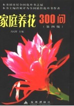 家庭养花300问