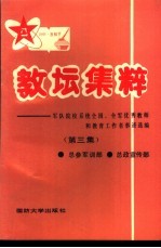 教坛集粹-军队院校系统全国、全军优秀教师和教育工作者事迹选编 第3集