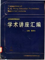 王宽诚教育基金会学术讲座汇编 第4 集