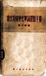 俄文特殊变化单词还原手册