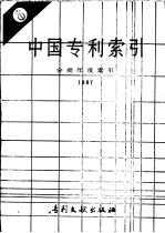 中国专利索引 分类年度索引 1987