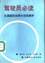 驾驶员必读 交通事故处理与现场救护