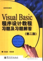 Visual Basic程序设计教程习题及习题解答 第2版