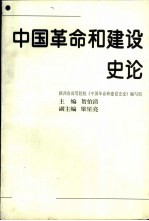 中国革命和建设史论