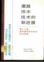 灌溉排水技术的新进展 第十二届国际灌溉排水会议论文选编