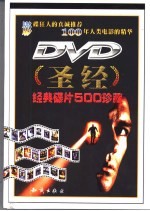 DVD圣经 经典碟片500珍藏