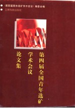 第四届全国青年选矿学术会议论文集