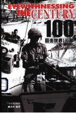 目击世界100年 5 1967-1983