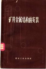 矿井金属结构的安装