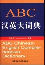 ABC汉英大词典