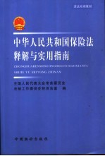 中华人民共和国保险法释解与实用指南