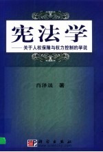 宪法学 关于人权保障与权力控制的学说