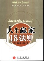 人生赢家18法则 释放你的成功与幸福潜能