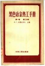 黑色冶金热工手册 第1卷 第2分册