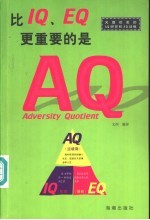 比IQ、EQ更重要的是AQ