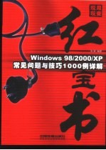 Windows 98/2000/XP常见问题与技巧1000例详解