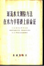 河流水文测验方法在水力学基础上的论证