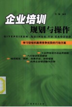 企业培训规划与操作 学习型组织赢得竞争优势的行动方案