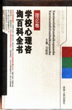 学校心理咨询百科全书 方法卷