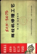 东方红-54 75 拖拉机修理工艺 第3册 易损零件