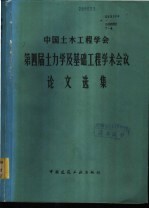 中国土木工程学会第四届土力学及基础工程学术会议论文选集