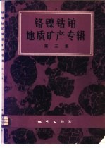 铬镍钴铂地质矿产专辑 第3集