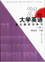 21世纪大学英语单元测试与学习 4