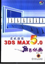 实战演练-3DS MAX 5.0角色动画