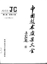 中国技术成果大全 1993 第9期 工业专辑之五 总第109期