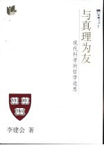 与真理为友 现代科学的哲学追思