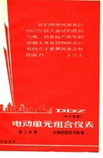 DDZ电动单元组合仪表 第2分册 仪表的设计与计算