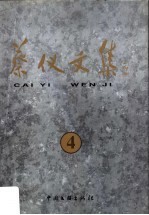 蔡仪文集 4