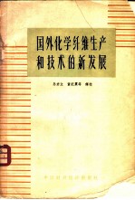 国外化学纤维生产和技术新发展