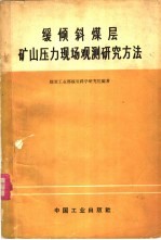 缓倾斜煤层矿山压力现场观测研究方法