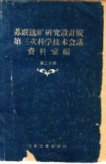 苏联选矿研究设计院第三次科学技术会议资料汇编