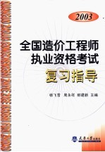 全国造价工程师执业资格考试复习指导