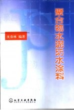 聚合物水泥防水涂料