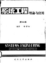 系统工程理论与应用 第2卷