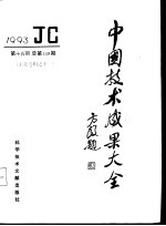 中国技术成果大全 1993 第15期 工业专辑之十一