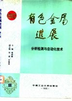 有色金属进展 第8卷 分析检测与自动化技术