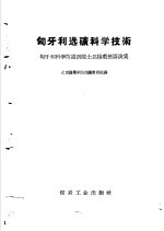 匈牙利选矿科学技术 匈牙利科学院通讯院士达扬教授讲演集