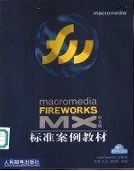 macromedia FIREWORKS MX中文版标准案例教材