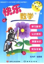 快乐数学 学前及幼儿 第3册 4-5岁